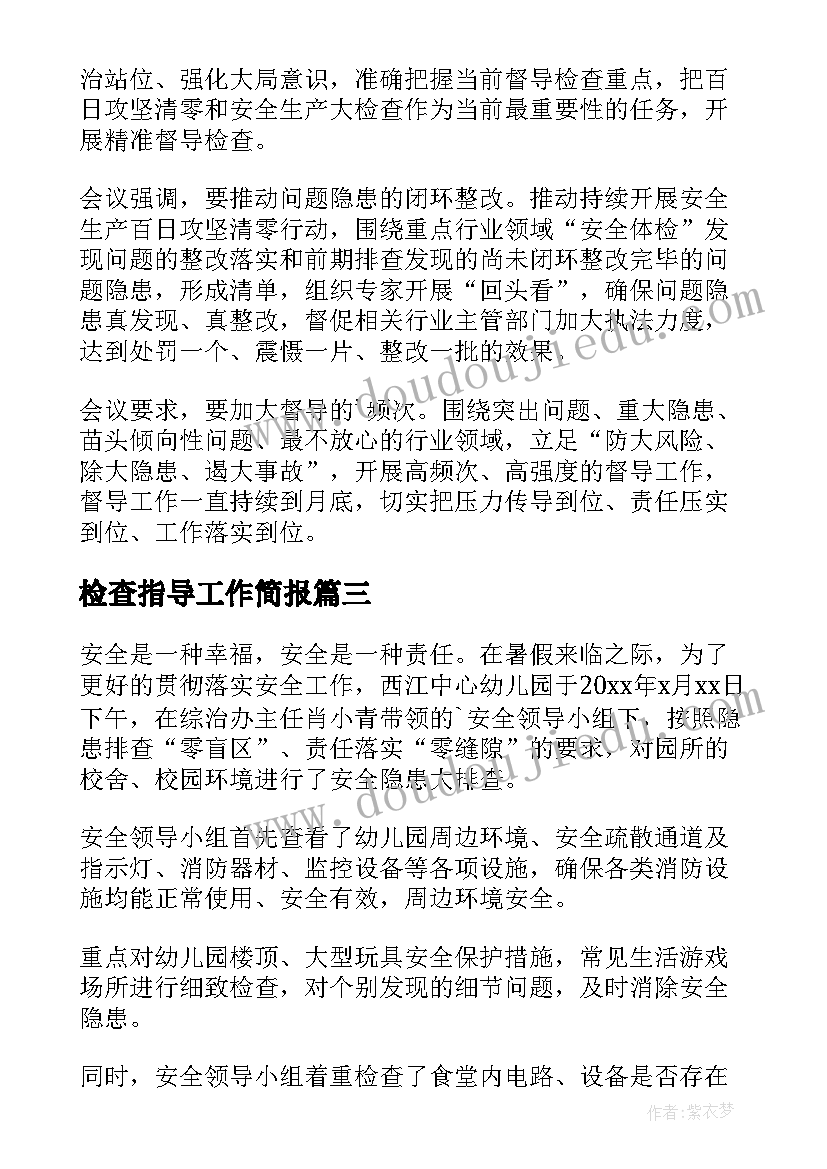 最新检查指导工作简报(优质8篇)