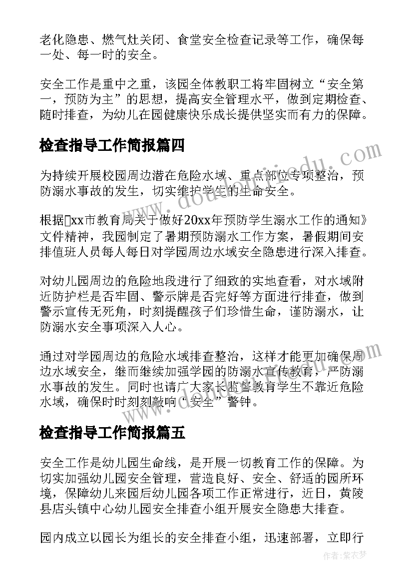 最新检查指导工作简报(优质8篇)