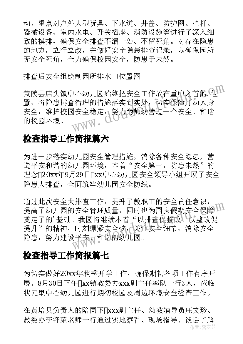 最新检查指导工作简报(优质8篇)