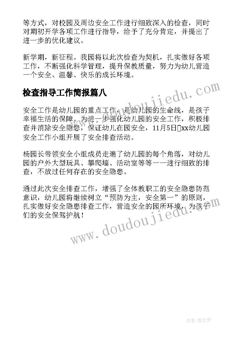 最新检查指导工作简报(优质8篇)