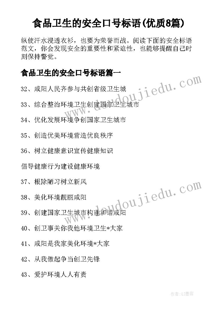 食品卫生的安全口号标语(优质8篇)