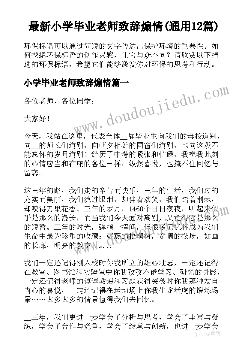 最新小学毕业老师致辞煽情(通用12篇)