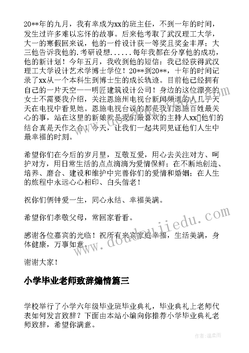 最新小学毕业老师致辞煽情(通用12篇)