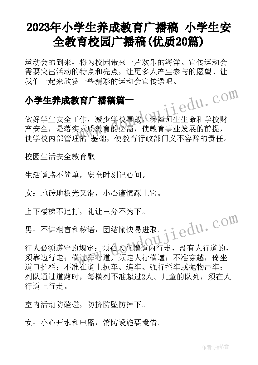 2023年小学生养成教育广播稿 小学生安全教育校园广播稿(优质20篇)