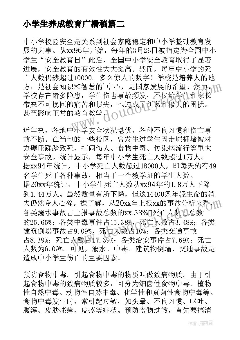 2023年小学生养成教育广播稿 小学生安全教育校园广播稿(优质20篇)