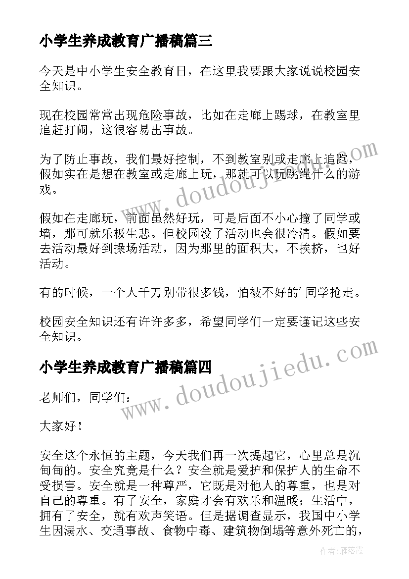 2023年小学生养成教育广播稿 小学生安全教育校园广播稿(优质20篇)