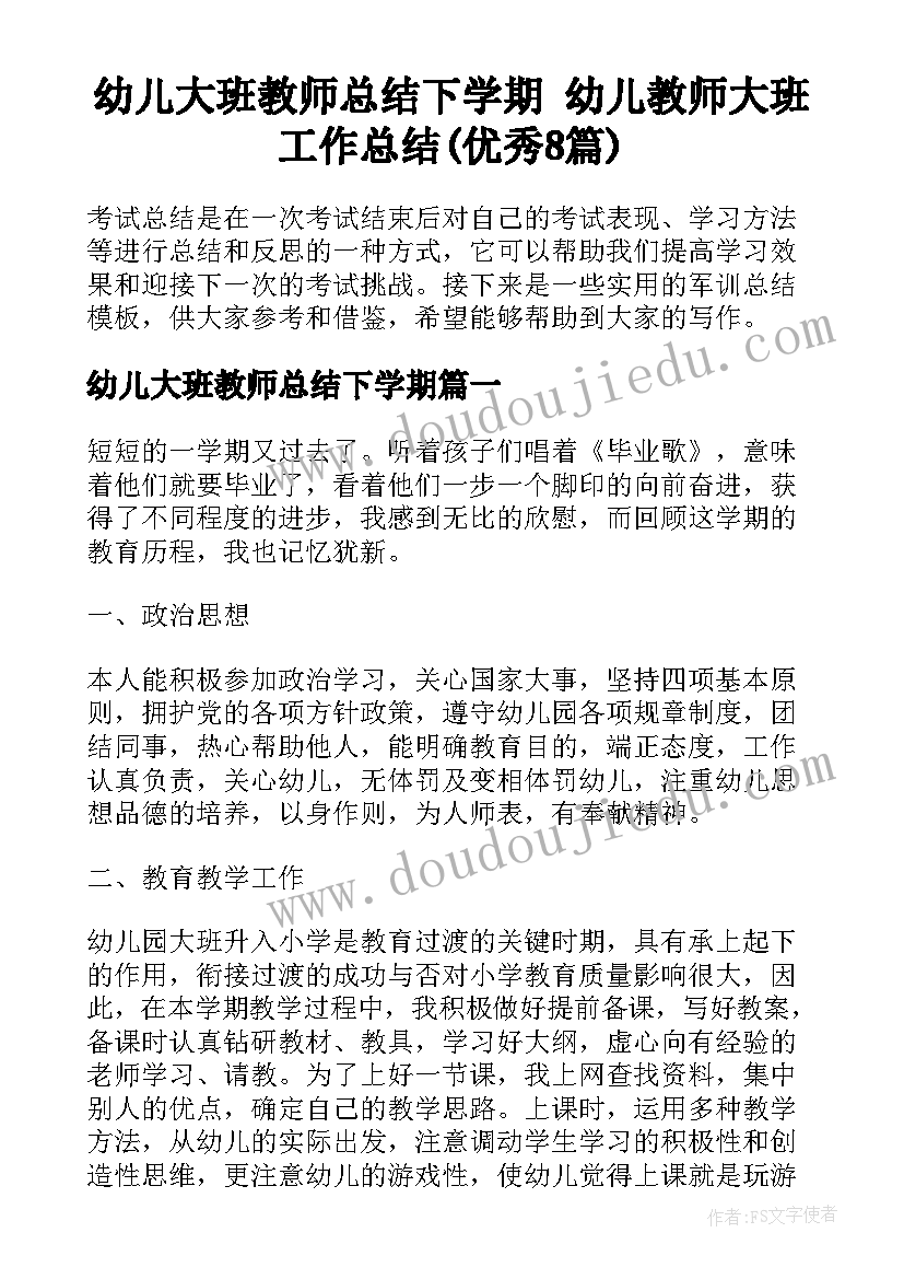 幼儿大班教师总结下学期 幼儿教师大班工作总结(优秀8篇)