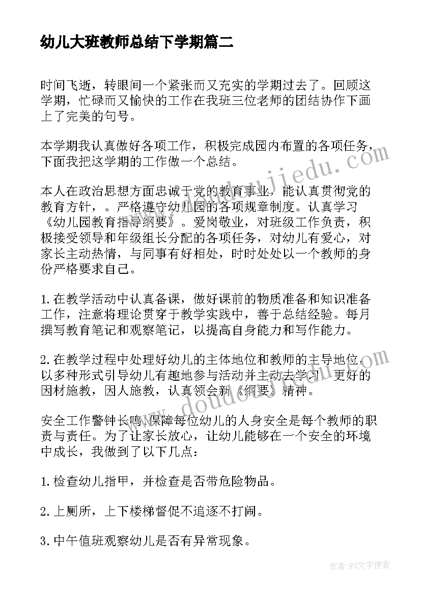 幼儿大班教师总结下学期 幼儿教师大班工作总结(优秀8篇)