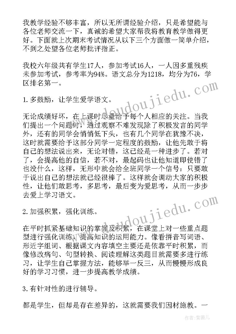 小学语文教学经验交流发言稿(实用11篇)