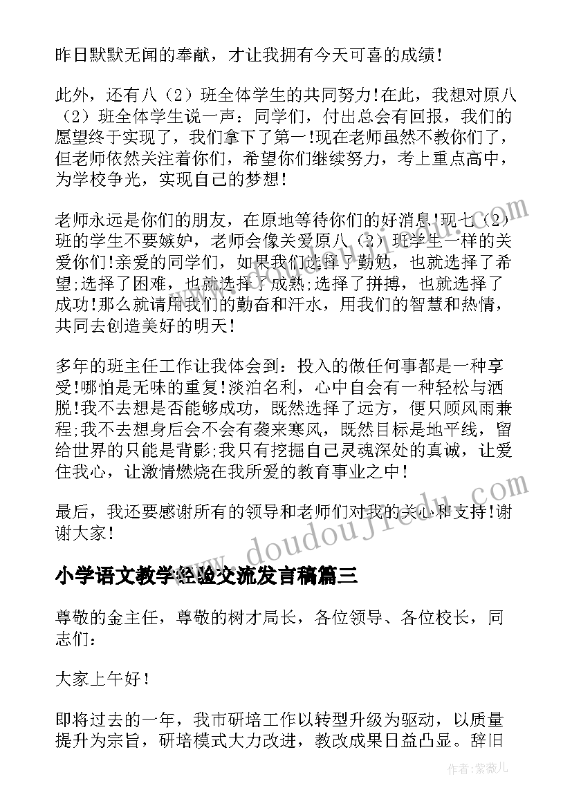 小学语文教学经验交流发言稿(实用11篇)