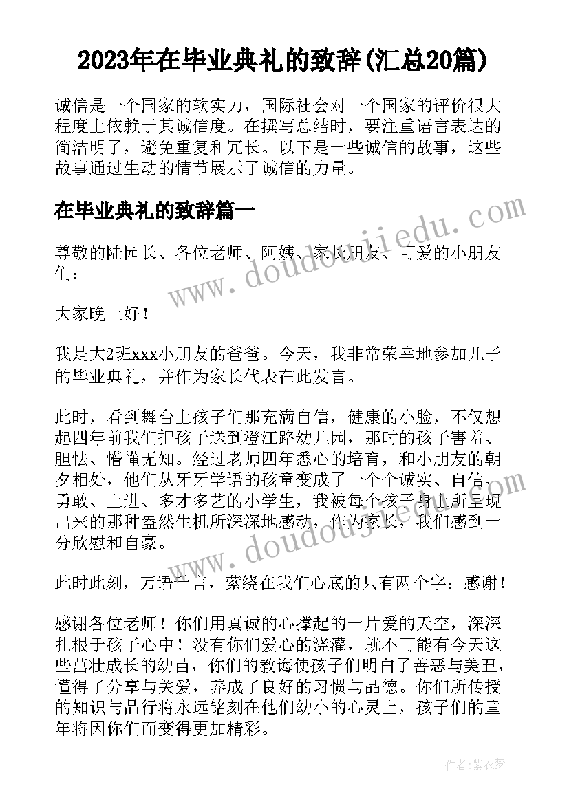 2023年在毕业典礼的致辞(汇总20篇)