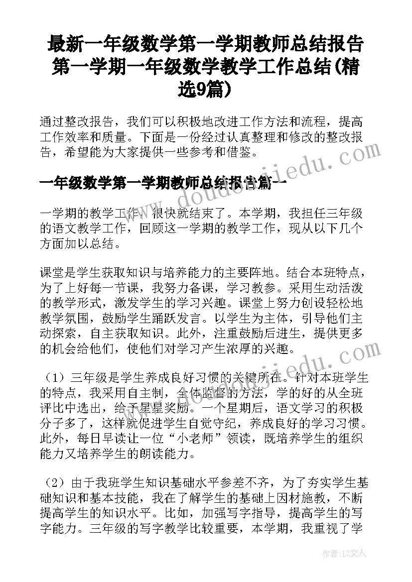 最新一年级数学第一学期教师总结报告 第一学期一年级数学教学工作总结(精选9篇)