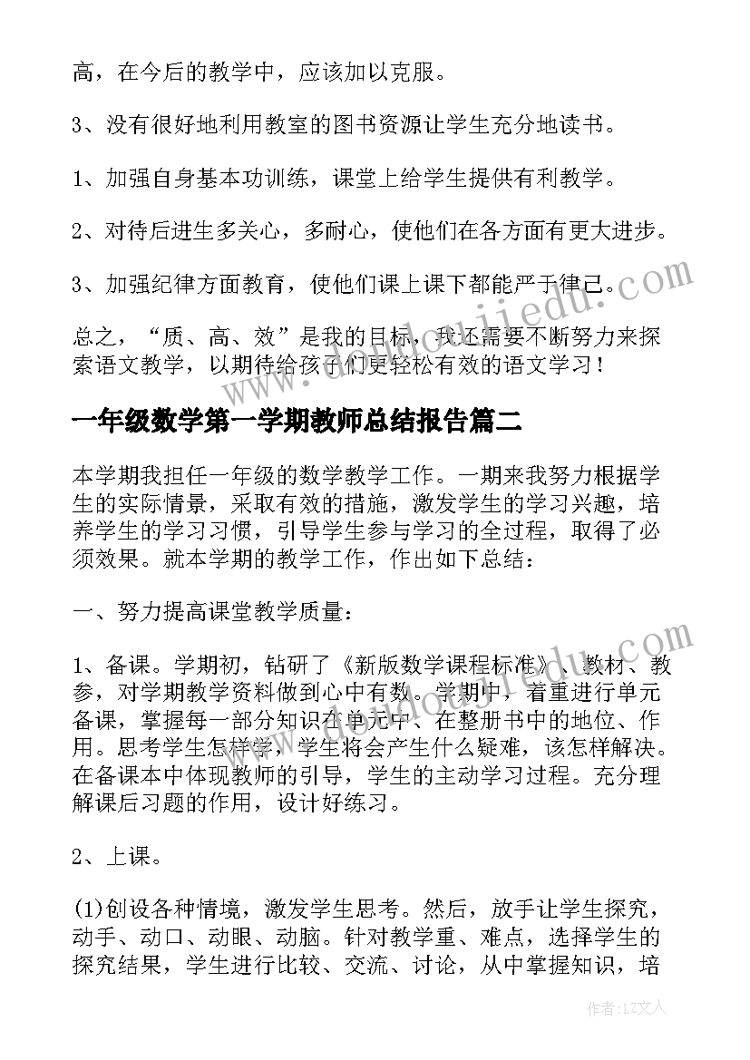 最新一年级数学第一学期教师总结报告 第一学期一年级数学教学工作总结(精选9篇)