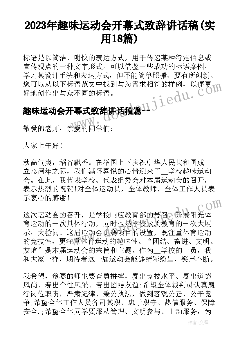 2023年趣味运动会开幕式致辞讲话稿(实用18篇)