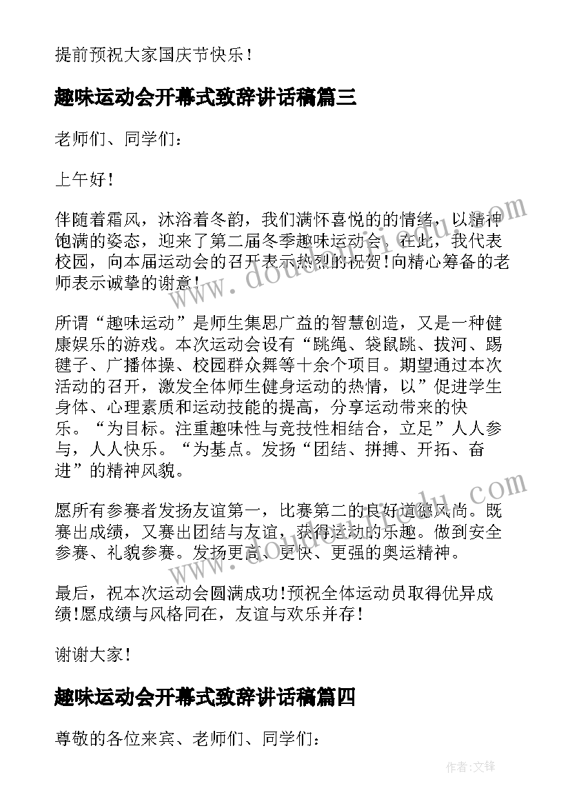 2023年趣味运动会开幕式致辞讲话稿(实用18篇)