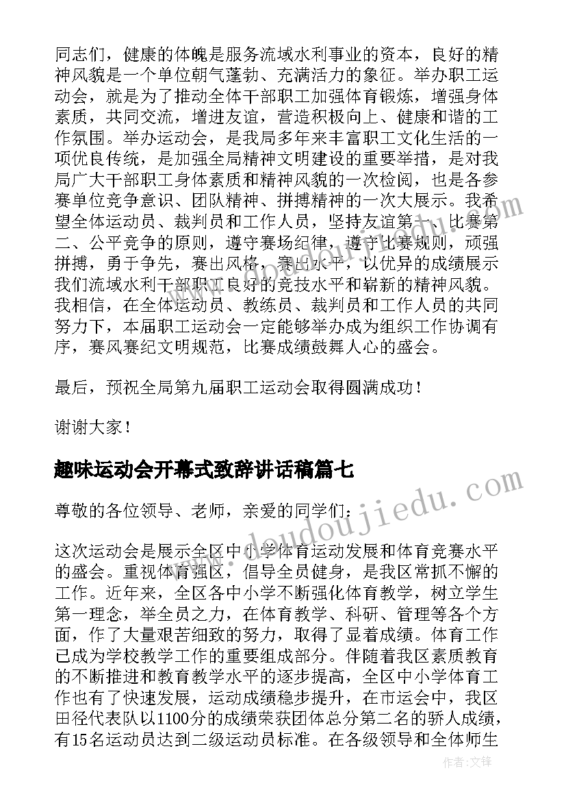 2023年趣味运动会开幕式致辞讲话稿(实用18篇)