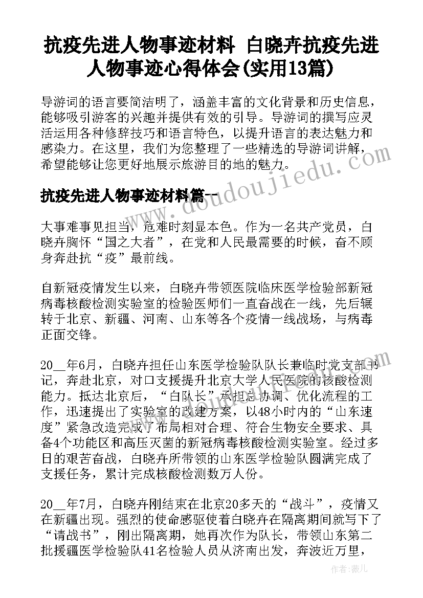 抗疫先进人物事迹材料 白晓卉抗疫先进人物事迹心得体会(实用13篇)