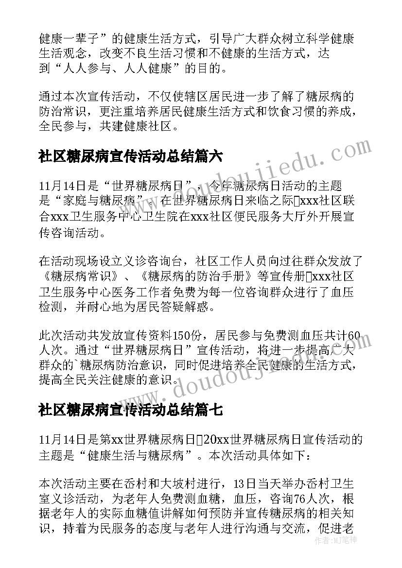 社区糖尿病宣传活动总结 社区糖尿病日宣传活动精彩(实用8篇)