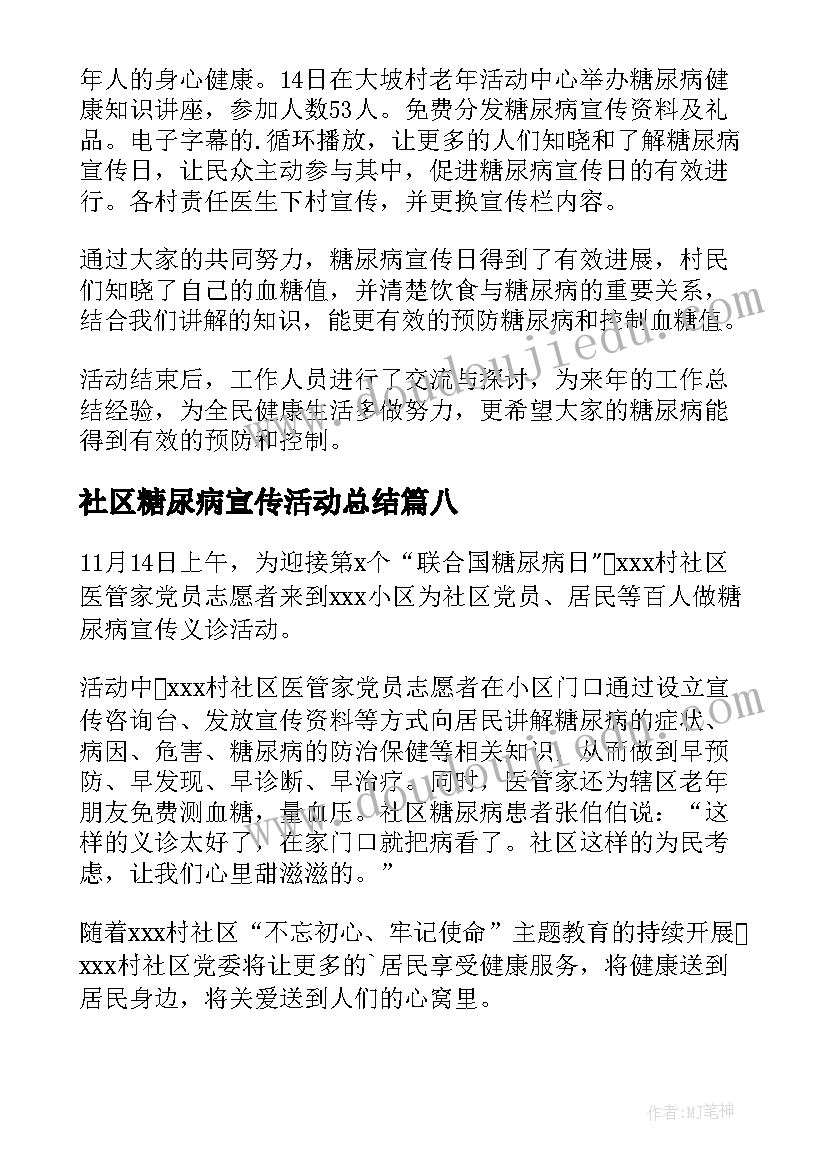 社区糖尿病宣传活动总结 社区糖尿病日宣传活动精彩(实用8篇)