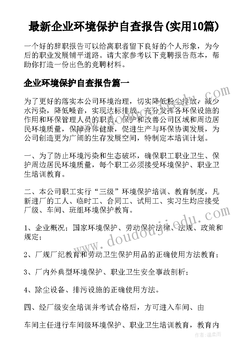 最新企业环境保护自查报告(实用10篇)