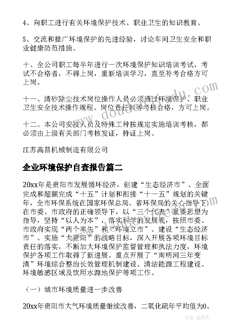 最新企业环境保护自查报告(实用10篇)