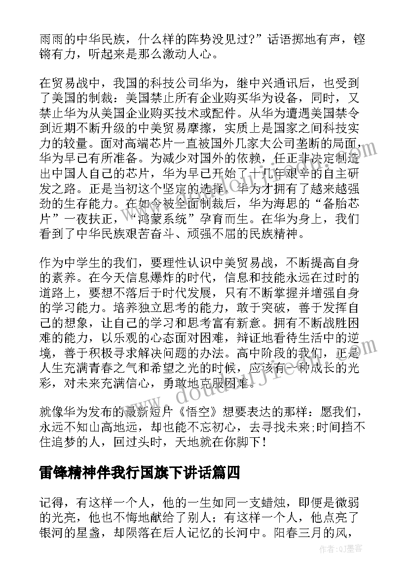 2023年雷锋精神伴我行国旗下讲话 雷锋精神伴我行国旗下讲话稿(模板8篇)