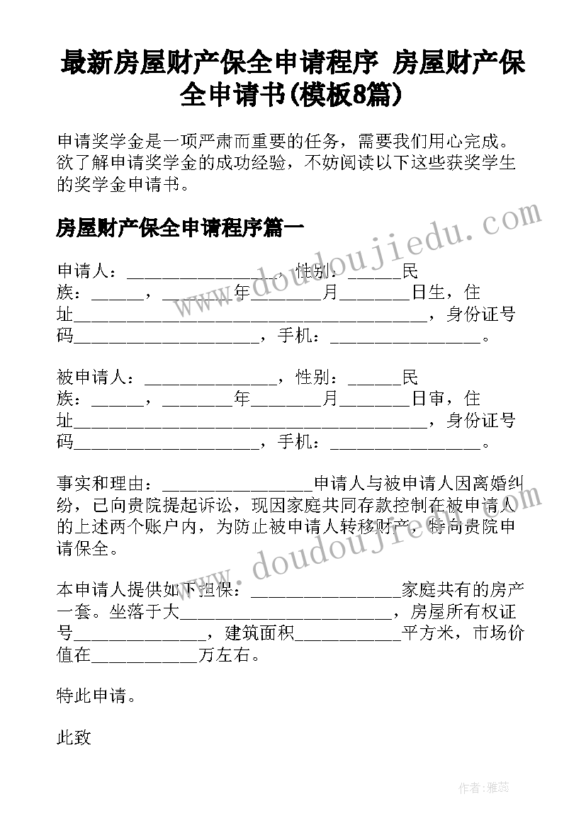 最新房屋财产保全申请程序 房屋财产保全申请书(模板8篇)