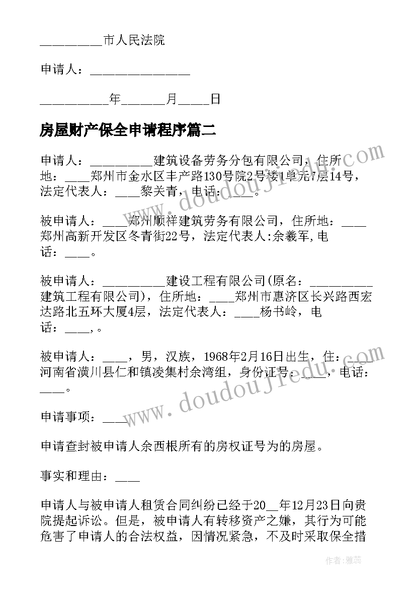 最新房屋财产保全申请程序 房屋财产保全申请书(模板8篇)