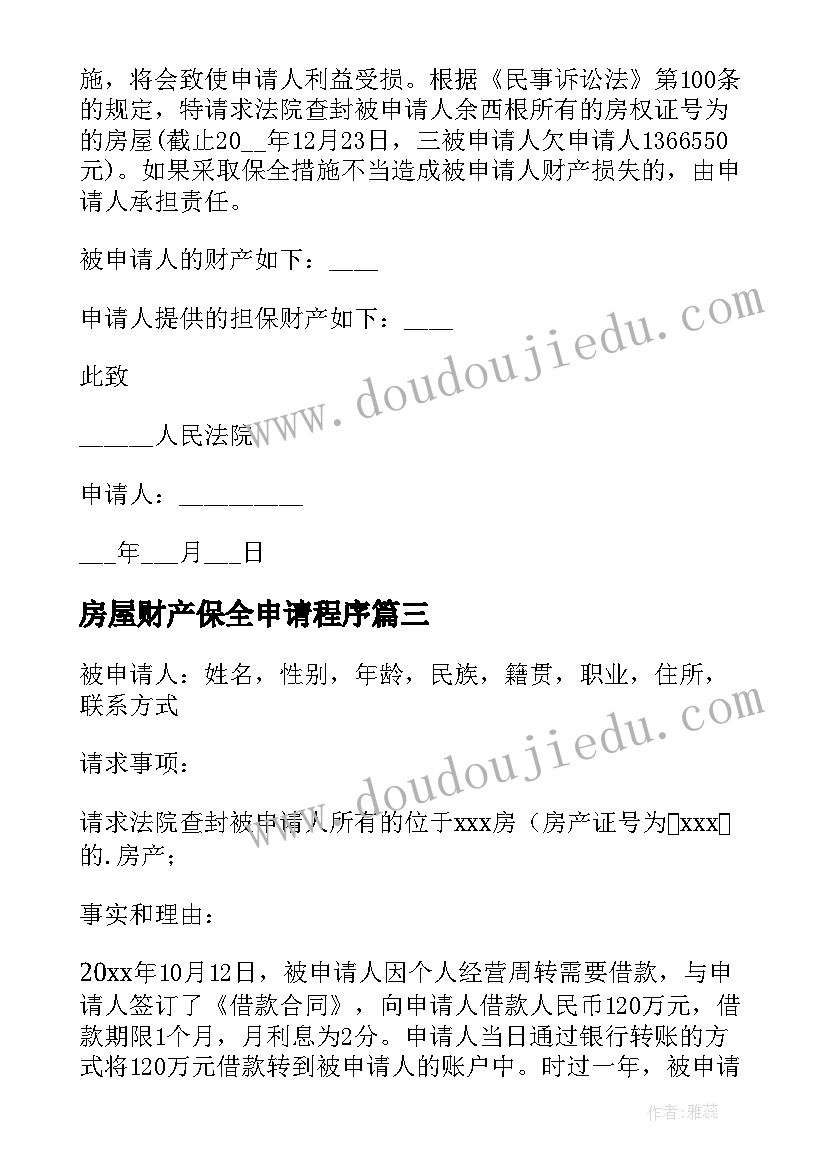 最新房屋财产保全申请程序 房屋财产保全申请书(模板8篇)