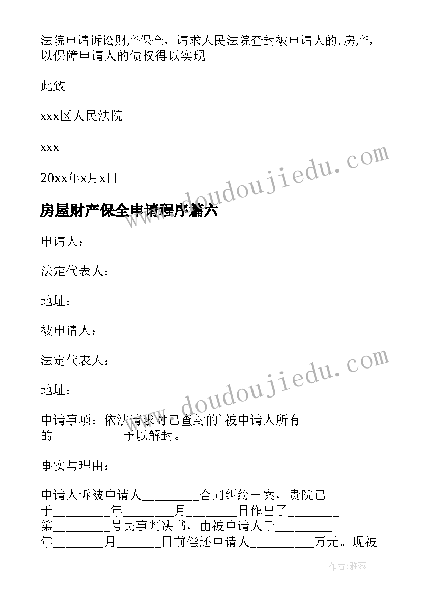 最新房屋财产保全申请程序 房屋财产保全申请书(模板8篇)