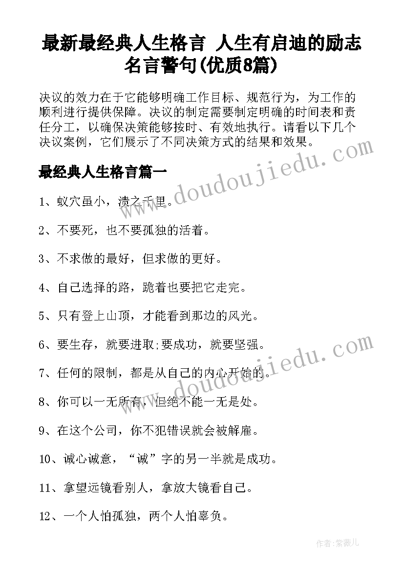 最新最经典人生格言 人生有启迪的励志名言警句(优质8篇)