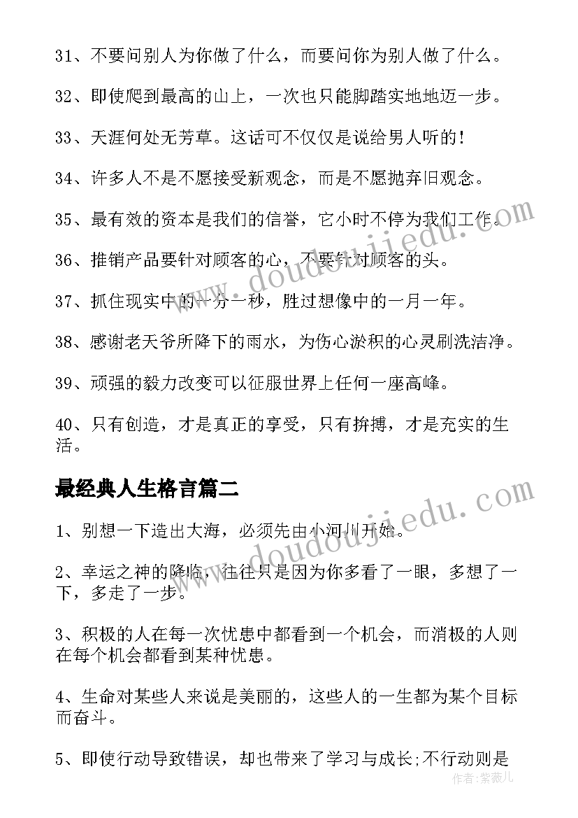 最新最经典人生格言 人生有启迪的励志名言警句(优质8篇)