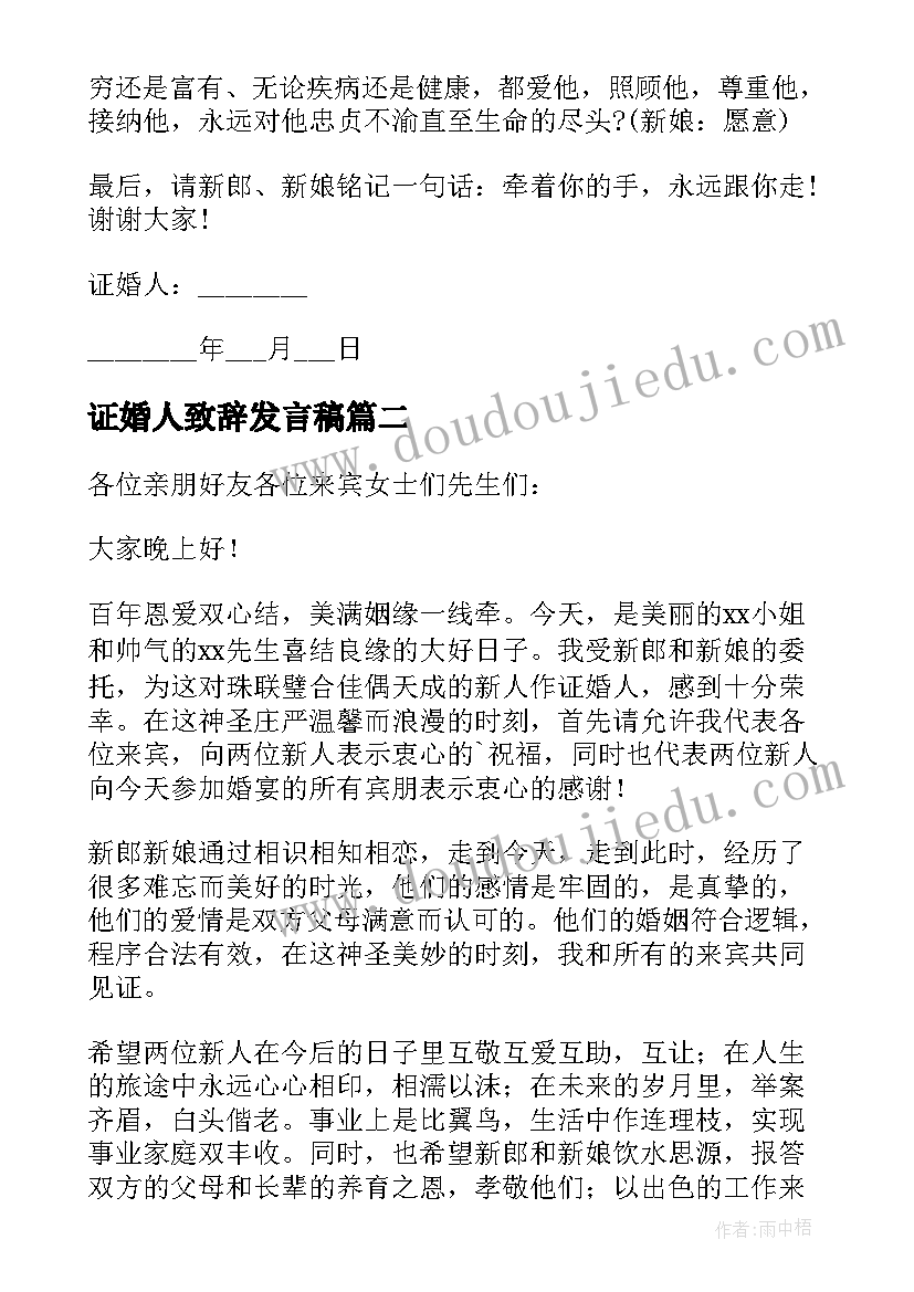 最新证婚人致辞发言稿(通用8篇)