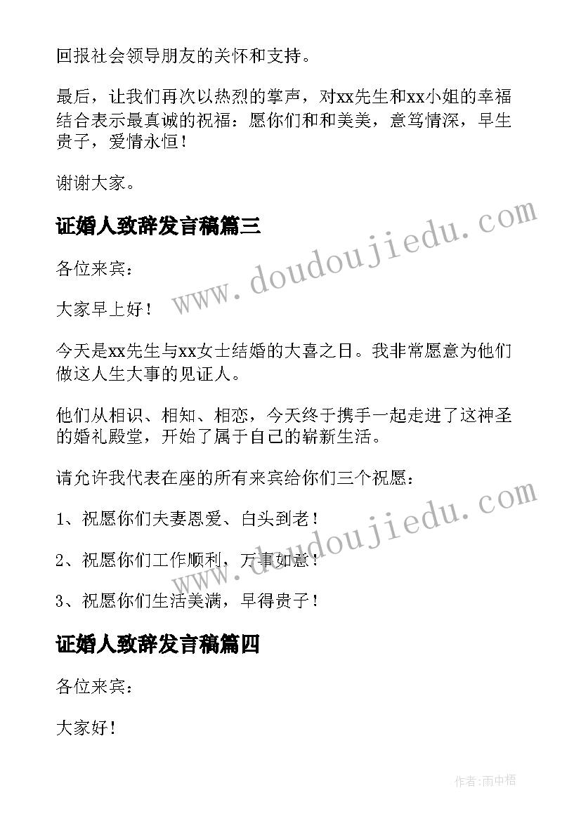 最新证婚人致辞发言稿(通用8篇)