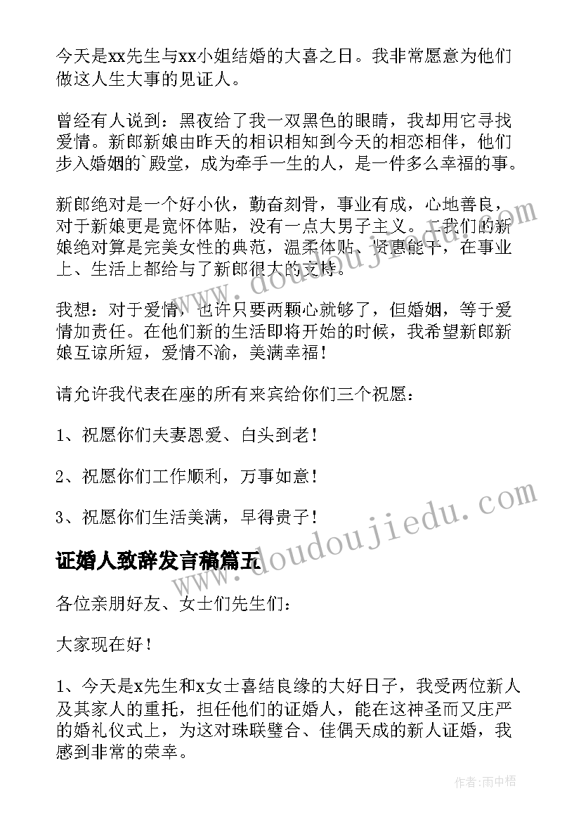 最新证婚人致辞发言稿(通用8篇)