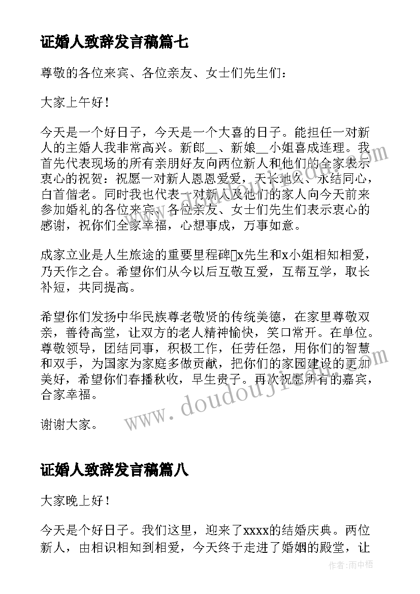 最新证婚人致辞发言稿(通用8篇)