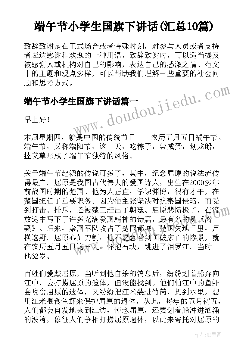 端午节小学生国旗下讲话(汇总10篇)