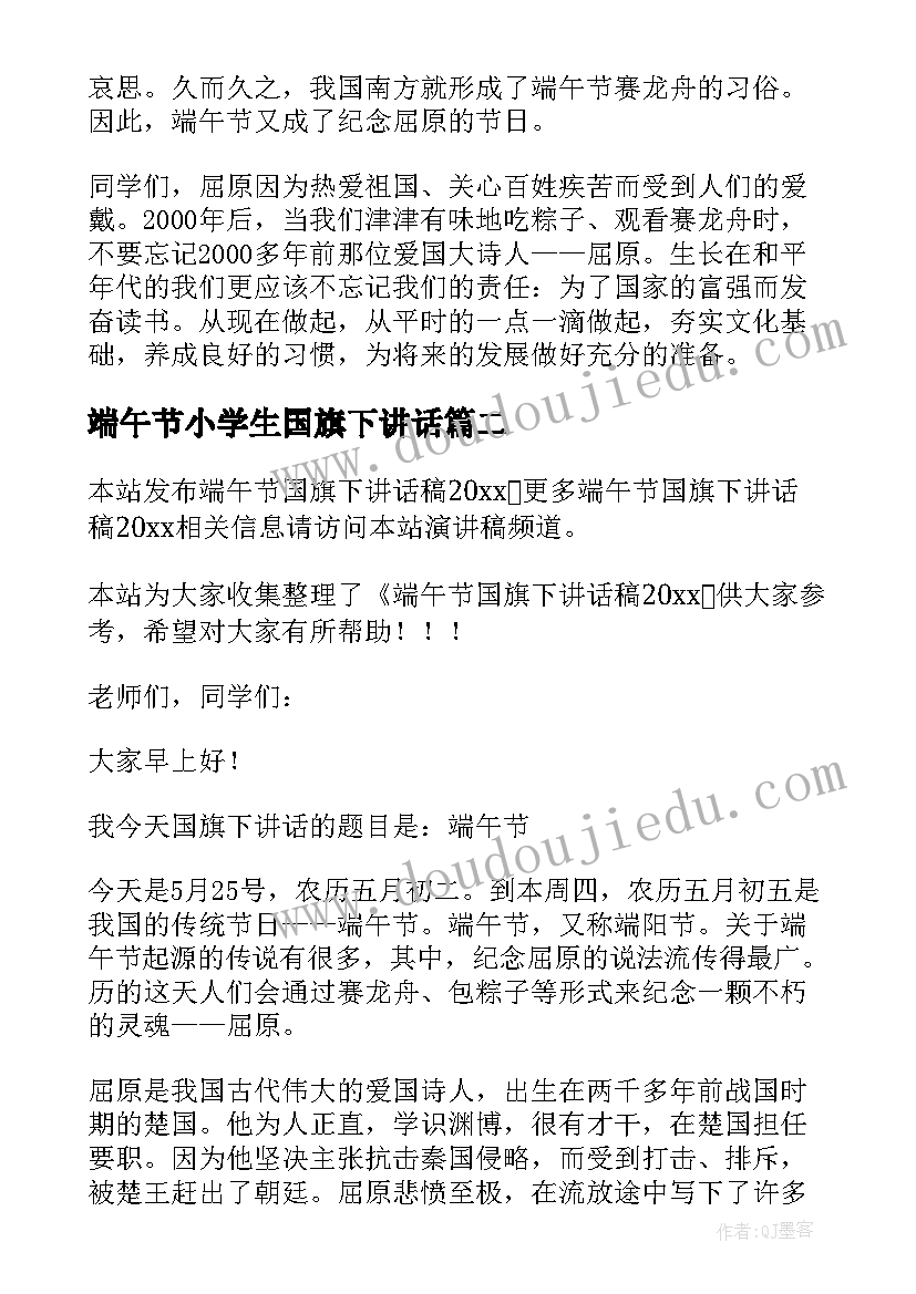 端午节小学生国旗下讲话(汇总10篇)