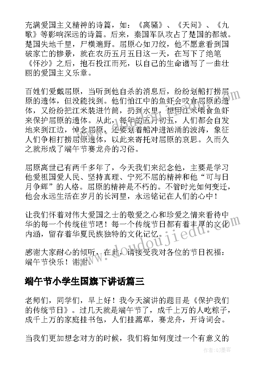 端午节小学生国旗下讲话(汇总10篇)