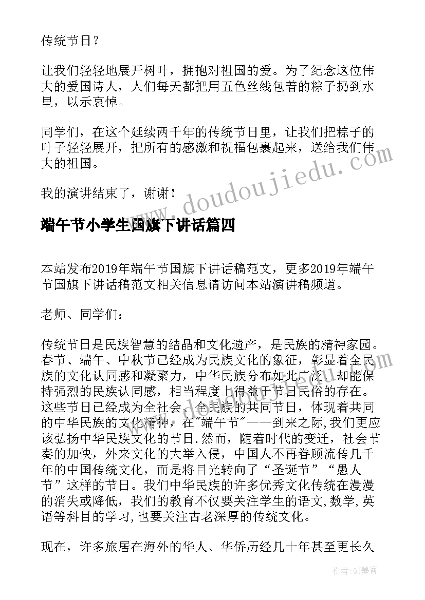 端午节小学生国旗下讲话(汇总10篇)