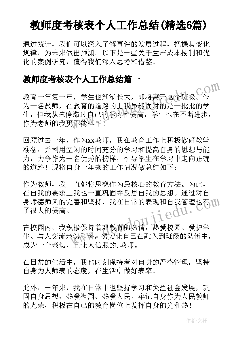 教师度考核表个人工作总结(精选6篇)