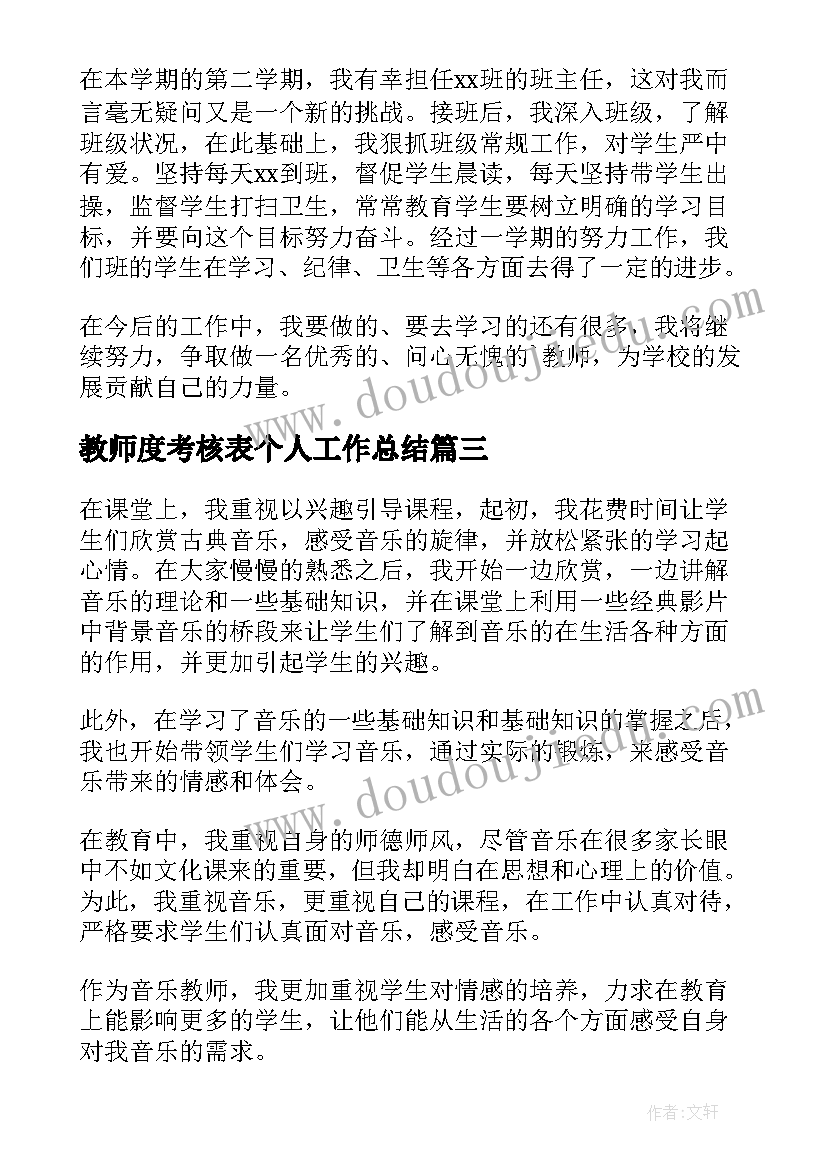 教师度考核表个人工作总结(精选6篇)