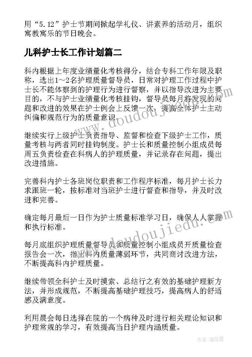 最新儿科护士长工作计划(模板9篇)