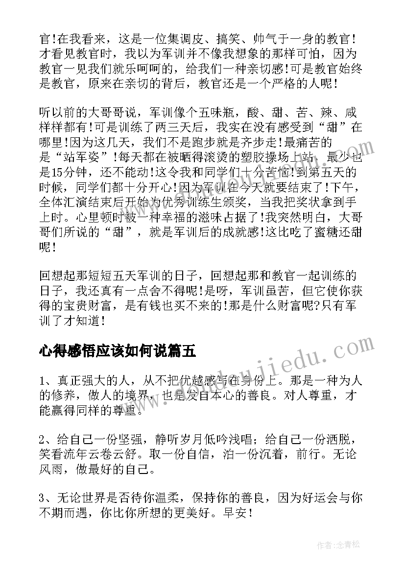 2023年心得感悟应该如何说(优质13篇)