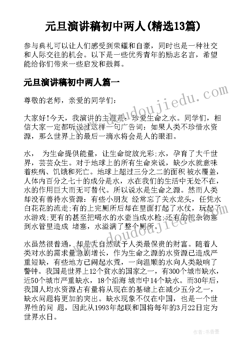 元旦演讲稿初中两人(精选13篇)