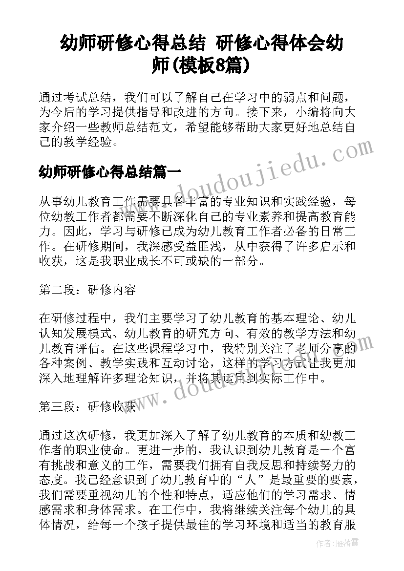 幼师研修心得总结 研修心得体会幼师(模板8篇)