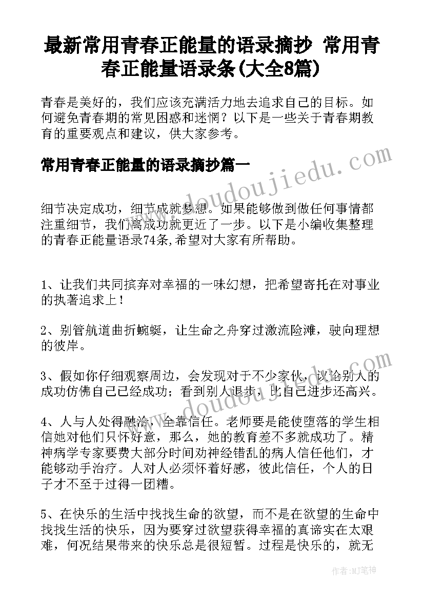 最新常用青春正能量的语录摘抄 常用青春正能量语录条(大全8篇)