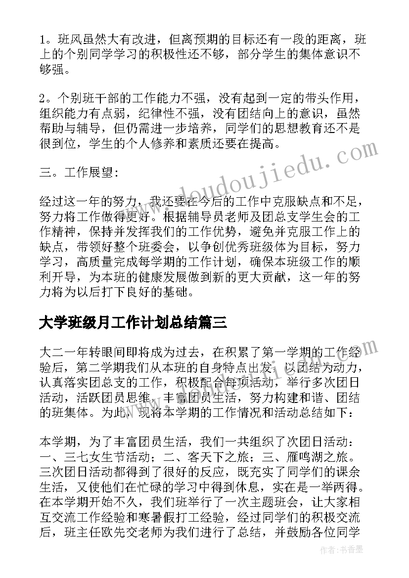 大学班级月工作计划总结(精选11篇)