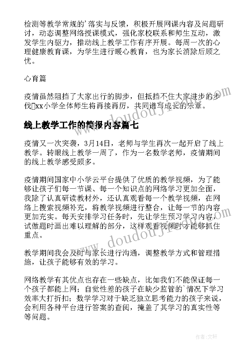 最新线上教学工作的简报内容 小学线上教学工作简报(优秀8篇)