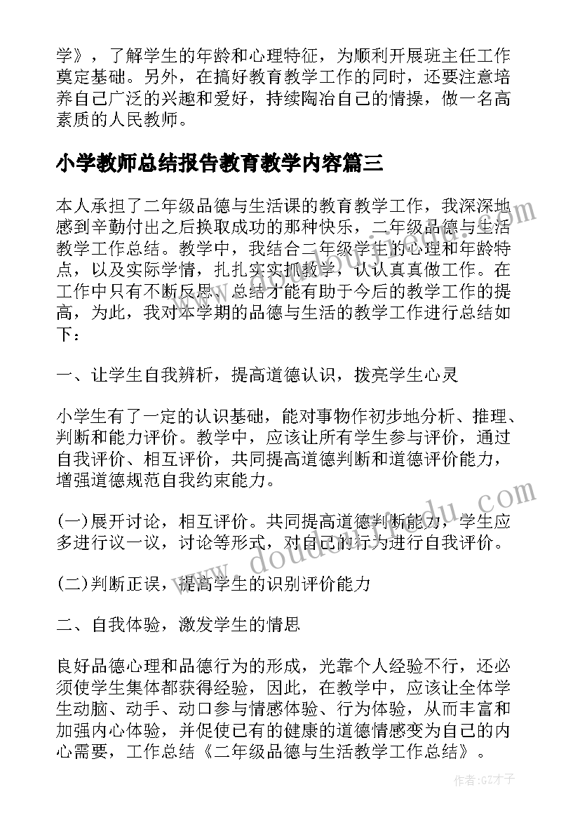 小学教师总结报告教育教学内容(汇总8篇)